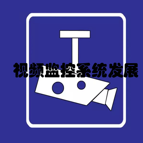 视频监控系统.jpg